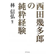 西田幾多郎の純粋経験 [単行本]