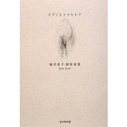 ツブノヒトツヒトツ―梅田恭子銅版画集 [単行本]