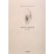 ツブノヒトツヒトツ―梅田恭子銅版画集 [単行本]