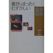 書評はまったくむずかしい(五柳叢書) [全集叢書]