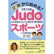仮屋茂の2歳から始める!子育て支援Judoスポーツ―心も身体もぐんぐん伸ばす『夢中劇場』 [単行本]