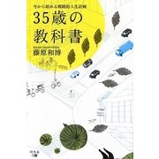 35歳の教科書―今から始める戦略的人生計画 [単行本]