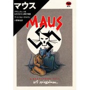 マウス―アウシュヴイッツを生きのびた父親の物語 [単行本]