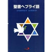 聖書ヘブライ語 [事典辞典]