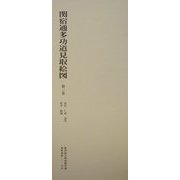 関宿通多功道見取絵図〈第3巻〉 [全集叢書]