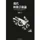 現代映像芸術論―映像作家活動の思想的背景 1970年-2000年 [単行本]