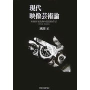 現代映像芸術論―映像作家活動の思想的背景 1970年-2000年 [単行本]