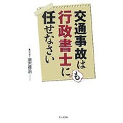 交通事故は行政書士にも任せなさい [単行本]