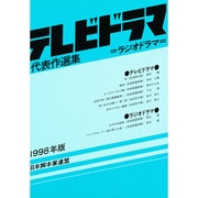 テレビドラマ代表作選集〈1998年版〉 [単行本]
