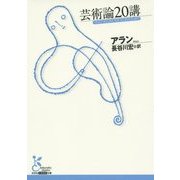 芸術論20講(光文社古典新訳文庫) [文庫]