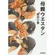 母親ウエスタン(光文社文庫) [文庫]