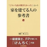 「こういう話が聞きたかった!」という家を建てる人の参考書 [単行本]