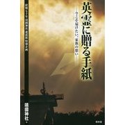 英霊に贈る手紙―今こそ届けたい、家族の想い 終戦七十年靖國神社遊就館特別企画 [単行本]