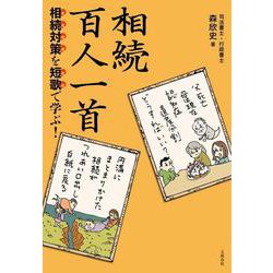 相続百人一首―相続対策を短歌で学ぶ! [単行本]