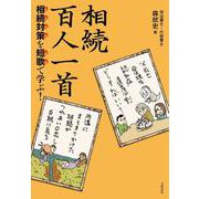 相続百人一首―相続対策を短歌で学ぶ! [単行本]