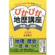 ぴかぴか地歴講座〈中世～近世〉（「花マル笑子塾」実況シリーズ） [単行本]