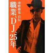 職業、DJ、25年－沖野修也自伝 [単行本]