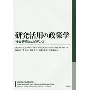 研究活用の政策学―社会研究とエビデンス [単行本]