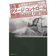 海軍ダメージ・コントロール物語―知られざる応急防御戦のすべて [単行本]