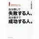 自分探しで失敗する人、自分磨きで成功する人。―最短距離で自分の「人生」を成功させるための唯一の方法 [単行本]
