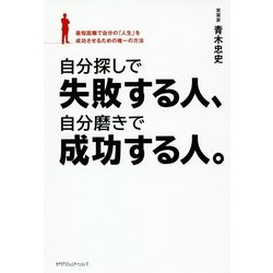 自分探しで失敗する人、自分磨きで成功する人。―最短距離で自分の「人生」を成功させるための唯一の方法 [単行本]