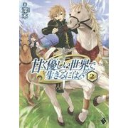 甘く優しい世界で生きるには〈2〉(MFブックス) [単行本]
