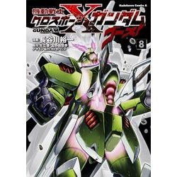 機動戦士クロスボーン・ガンダム　ゴースト　（８）(角川コミックス・エース) [コミック]