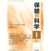 保健の科学 2015年 01月号 [雑誌]