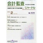 JICPA (ジェイアイシーピーエー) ジャーナル 2015年 02月号 [雑誌]