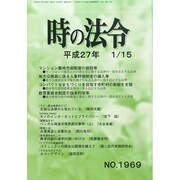 時の法令 2015年 01月号 [雑誌]