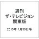 週刊 ザ・テレビジョン 関東版 2015年 1/30号 [雑誌]