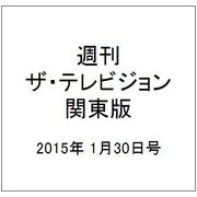 週刊 ザ・テレビジョン 関東版 2015年 1/30号 [雑誌]