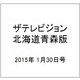 ザテレビジョン北海道青森版 2015年 1/30号 [雑誌]