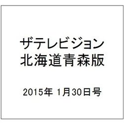 ザテレビジョン北海道青森版 2015年 1/30号 [雑誌]