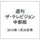 週刊 ザ・テレビジョン 中部版 2015年 1/30号 [雑誌]