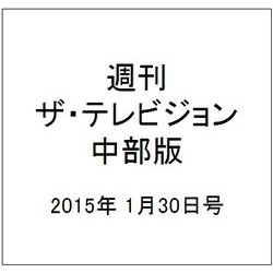 週刊 ザ・テレビジョン 中部版 2015年 1/30号 [雑誌]
