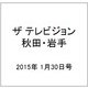 ザ テレビジョン 秋田・岩手 2015年 1/30号 [雑誌]