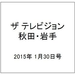 ザ テレビジョン 秋田・岩手 2015年 1/30号 [雑誌]