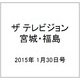 ザ テレビジョン・宮城・福島 2015年 1/30号 [雑誌]