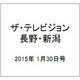 ザ・テレビジョン・長野・新潟 2015年 1/30号 [雑誌]