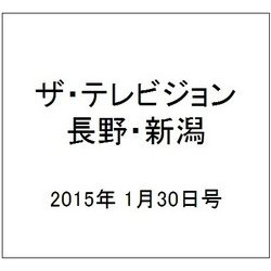 ザ・テレビジョン・長野・新潟 2015年 1/30号 [雑誌]