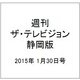 週刊 ザ・テレビジョン 静岡版 2015年 1/30号 [雑誌]