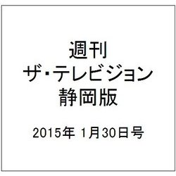 週刊 ザ・テレビジョン 静岡版 2015年 1/30号 [雑誌]