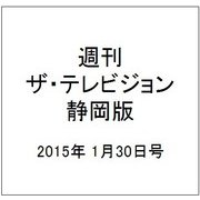 週刊 ザ・テレビジョン 静岡版 2015年 1/30号 [雑誌]