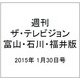 週刊 ザ・テレビジョン 富山・石川・福井版 2015年 1/30号 [雑誌]