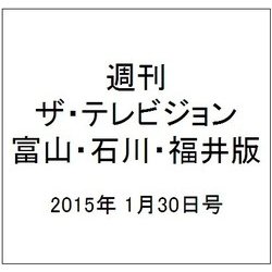週刊 ザ・テレビジョン 富山・石川・福井版 2015年 1/30号 [雑誌]