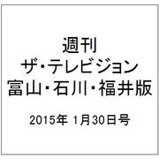 週刊 ザ・テレビジョン 富山・石川・福井版 2015年 1/30号 [雑誌]