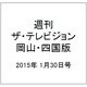 週刊 ザ・テレビジョン 岡山・四国版 2015年 1/30号 [雑誌]