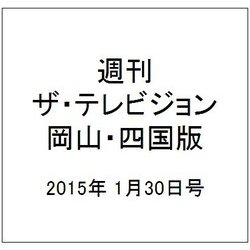 週刊 ザ・テレビジョン 岡山・四国版 2015年 1/30号 [雑誌]