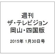 週刊 ザ・テレビジョン 岡山・四国版 2015年 1/30号 [雑誌]